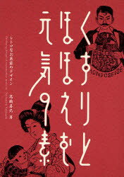 くすりとほほえむ元気の素　レトロなお薬袋のデザイン　高橋善丸/著