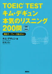 TOEIC TESTキム・デギュン本気のリスニング200問 頻出キーフレーズ総ざらい 講談社 キムデギュン／著 樋口謙一郎／訳