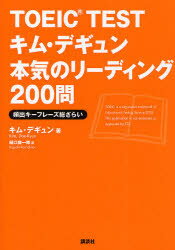 TOEIC TESTキム・デギュン本気のリーディング200問 頻出キーフレーズ総ざらい 講談社 キムデギュン／著 樋口謙一郎／訳