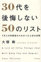 【中古】【古本】30代を後悔しない50のリスト 1万人の失敗談からわかった人生の法則 ダイヤモンド社 大塚寿/著【ビジネス 自己啓発 自己啓発一般】