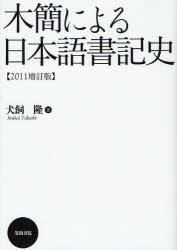 木簡による日本語書記史 犬飼隆/著