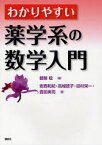 わかりやすい薬学系の数学入門 都築稔/編 安西和紀/著 高城徳子/著 田村栄一/著 豊田実司/著