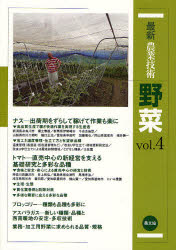 ■ジャンル：理学＞農学＞作物■ISBN：9784540111631■商品名：最新農業技術野菜 vol．4 農山漁村文化協会/編★日時指定・銀行振込・コンビニ支払を承ることのできない商品になります商品情報商品名最新農業技術野菜　vol．4　農山漁村文化協会/編フリガナサイシン　ノウギヨウ　ギジユツ　ヤサイ　4　シンキ　シユウノウシヤ　チヨクバイ　ケイエイ　ノ　ニンキ　ヤサイ　ナス　トマト　ブロツコリ−　アスパラガス著者名農山漁村文化協会/編出版年月201110出版社農山漁村文化協会大きさ313P　26cm