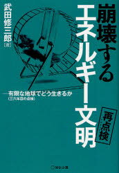 崩壊するエネルギー文明:再点検 リビジット 有限な地球でどう生きるか 三六年目の点検 武田修三郎/著