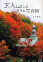 玄人はだしのしろうと写真術 大岩俊夫/著