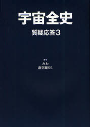 樂天商城 - 宇宙全史 質疑応答3 みわ/著 虚空蔵55/著