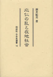 応仁の乱と在地社会　酒井紀美/著