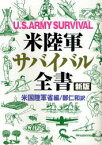 米陸軍サバイバル全書 米国陸軍省/編 鄭仁和/訳