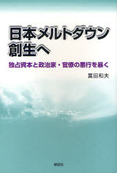 Pocketbooks （Nonfiction） - 日本メルトダウン創生へ 独占資本と政治家・官僚の悪行を暴く 冨田和夫/著