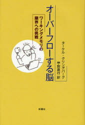 オーバーフローする脳 ワーキングメモリの限界への挑戦 新曜社 ターケル・クリングバーグ／著 苧阪直行／訳