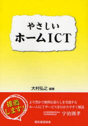 やさしいホームICT 大村弘之/編著