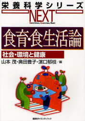 食育・食生活論 社会・環境と健康 山本茂/編 奥田豊子/編 浜口郁枝/編