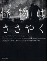 【中古】【古本】怪物はささやく あすなろ書房 パトリック・ネス／著 シヴォーン・ダウド／原案 池田真紀子／訳【文芸 海外文学 イギリス文学】