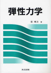 弾性力学