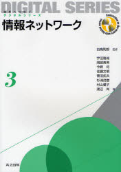 情報ネットワーク 白鳥則郎/監修 宇田隆哉/著 岡部寿男/著 今野将/著 佐藤文明/著 菅沼拓夫/著 杉浦茂樹/著 村山優子/著 渡辺尚/著