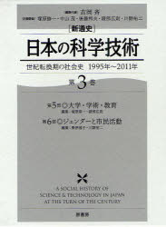 〈新通史〉日本の科学技術　世紀転換期の社会史1995年～2011年　第3巻　第5部・大学・学術・教育　吉岡斉/編集代表　塚原修一/企画委員　中山茂/企画委員　後藤邦夫/〔ほか〕企画委員