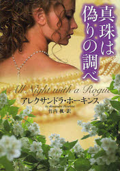 真珠は偽りの調べ アレクサンドラ・ホーキンス/著 竹内楓/訳