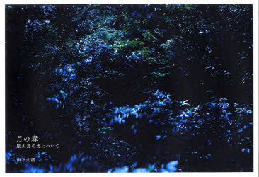 月の森 屋久島の光について 山下大明/著