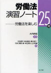 労働法演習ノート 労働法を楽しむ25問 大内伸哉/編著 石田信平/著 魚住泰宏/著 梶川敦子/著 竹内寿/著 本庄淳志/著 山川和義/著