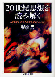 Pocketbooks （Economy , Society） - 20世紀思想を読み解く　人間はなぜ非人間的になれるのか　塚原史/著