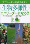 〈生物多様性〉エコリーダーになろう 東京商工会議所/編 環境プランニング学会/著 環境プランナー協議会/著