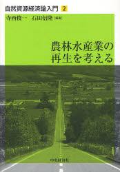 自然資源経済論入門 2 農林水産業の再生を考える 寺西俊一/編著 石田信隆/編著