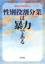 性別役割分業は暴力である 福岡女性学研究会/編