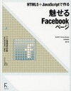 HTML5+JavaScriptで作る魅せるFacebookページ ラトルズ 吉田雷/著|詳細画像