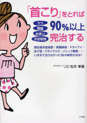 【新品】【本】「首こり」をとれば90%以上完治する　うつ　頭痛　めまい　不定愁訴　慢性疲労症候群・胃腸障害・ドライアイ・多汗症・ドライマウス・パニック障害……いままで治らなかった16の病気が治る!　松井孝嘉/著