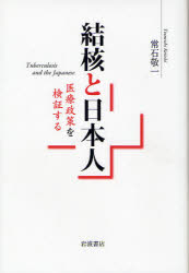 結核と日本人 医療政策を検証する 常石敬一/著