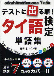 ■ISBN:9784434157301★日時指定・銀行振込をお受けできない商品になりますタイトルテストに出る順!タイ語検定単語集　藤崎ポンパン/著ふりがなてすとにでるじゆんたいごけんていたんごしゆう発売日201109出版社TLS出版社ISBN9784434157301大きさ227P　19cm著者名藤崎ポンパン/著