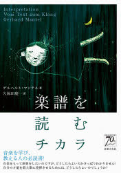 楽譜を読むチカラ ゲルハルト マンテル/著 久保田慶一/訳