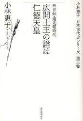 小林惠子日本古代史シリーズ 第3巻 広開土王の謚は仁徳天皇 五世紀・南北朝時代 小林惠子/著