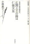 小林惠子日本古代史シリーズ 第3巻 広開土王の謚は仁徳天皇 五世紀・南北朝時代 小林惠子/著