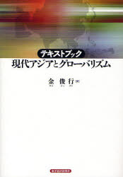 テキストブック現代アジアとグローバリズム 金俊行/著