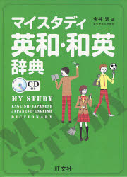 ■ISBN:9784010752715★日時指定・銀行振込をお受けできない商品になります商品情報商品名マイスタディ英和・和英辞典　金谷憲/編フリガナマイ　スタデイ　エイワ　ワエイ　ジテン　ヒキカタ　ワ−クブツク著者名金谷憲/編出版年月201111出版社旺文社大きさ744，679P　19cm