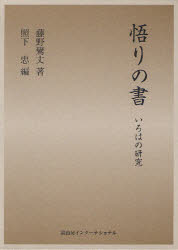 Other - 悟りの書 いろはの研究 藤野鸞丈/著 照下忠/編