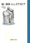 新体シェイクスピア 続 シェイクスピア/〔著〕 石川実/著・訳