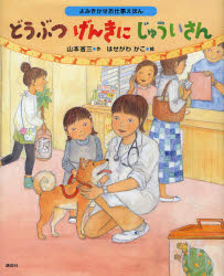 どうぶつげんきにじゅういさん 山本省三/作 はせがわかこ/絵