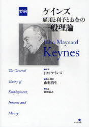 ケインズ雇用と利子とお金の一般理論 要約 J M ケインズ/原著 山形浩生/要約 訳