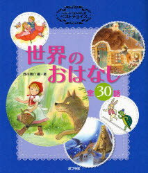 【新品】よみきかせおはなし集ベストチョイス世界のおはなし 全30話 西本鶏介/編・著 岡本順/絵 狩野富貴子/絵 佐々木洋子/絵 篠崎三朗/絵 土橋とし子/絵 長野ヒデ子/絵 ふりやかよこ/絵 村上勉/絵 村上豊/絵