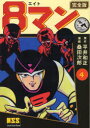8マン 完全版 4 平井和正/原作 桑田次郎/漫画