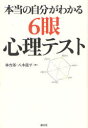 本当の自分がわかる6眼心理テスト 林吉郎/著 八木龍平/著