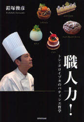 職人力! トシ・ヨロイヅカのパティシエ哲学 朝日新聞出版 鎧塚俊彦／著のサムネイル