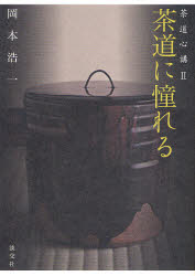 茶道に憧れる 岡本浩一/著