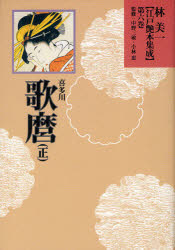 林美一江戸艶本集成 第6巻 喜多川歌麿 正 林美一/著 中野三敏/監修 小林忠/監修
