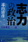 〈志力〉の政治 日本再生への道 遠山清彦/著