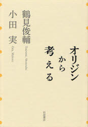オリジンから考える 鶴見俊輔/著 小田実/著