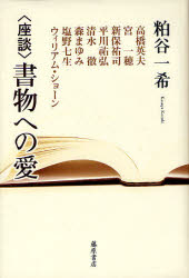 〈座談〉書物への愛 粕谷一希/著