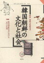 ■ISBN：9784894899605★日時指定をお受けできない商品になります商品情報商品名韓国朝鮮の文化と社会　10　韓国・朝鮮文化研究会フリガナカンコク　チヨウセン　ノ　ブンカ　ト　シヤカイ　10　トクシユウ　カンコク　チヨウセン　シヤカイ　ニ　オケル　ブ　ノ　イソウ著者名韓国・朝鮮文化研究会出版年月201110出版社韓国・朝鮮文化研究会大きさ227P　21cm